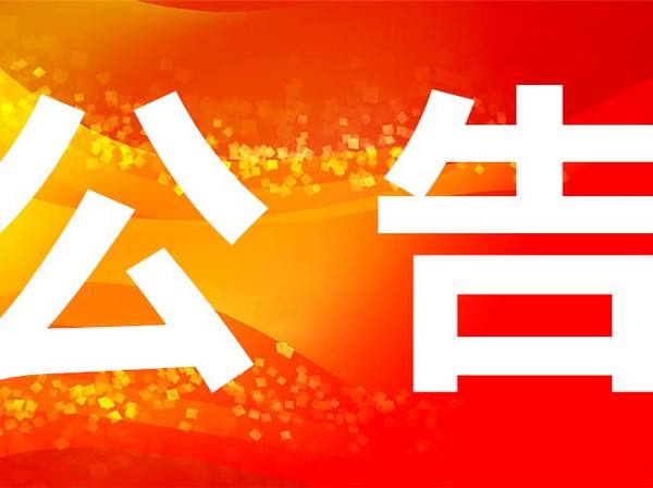 科技創(chuàng)新中心展示廳辦公家具采購項目招標流標公告