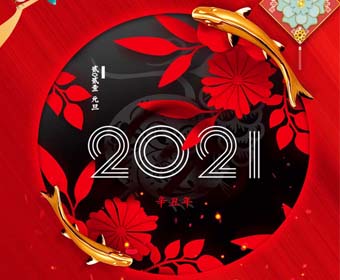 2021中展的元旦祝福，請收下！