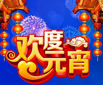 中展祝大家元宵節(jié)快樂！