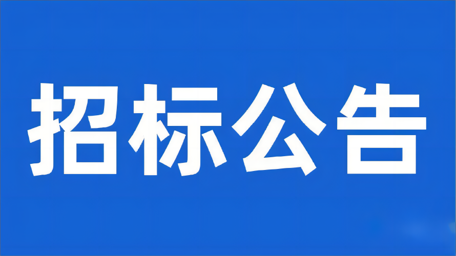 格里坪特色產(chǎn)業(yè)園區(qū)發(fā)展服務中心門窗專項施工項目采購廢標公告